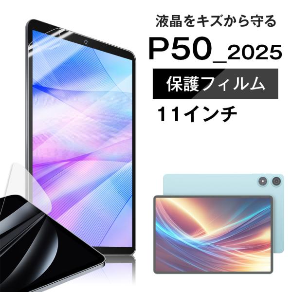 ■Teclast P50_2025モデル専用 液晶 保護フィルム / 保護シート フィルム Andr...