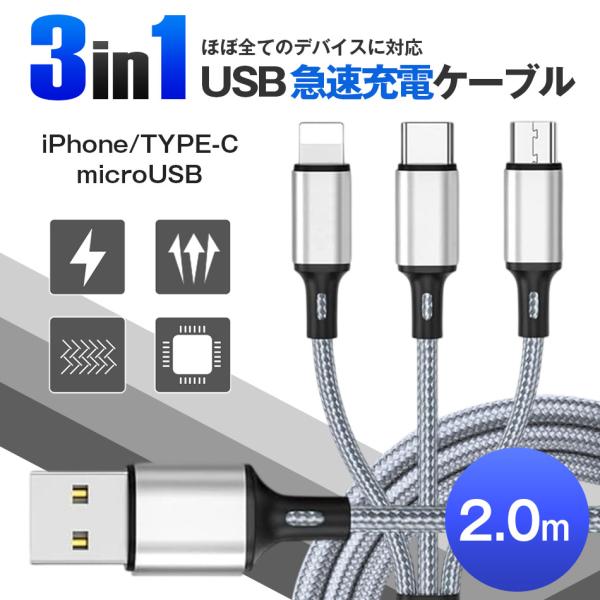3in1 充電ケーブル iPhoneケーブル シルバー Android Type-C microUS...