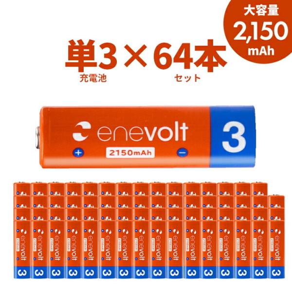 エネボルト 充電池 単3セット 64本 ケース付 2150mAh 単3型 単3形 互換 単3 充電 ...