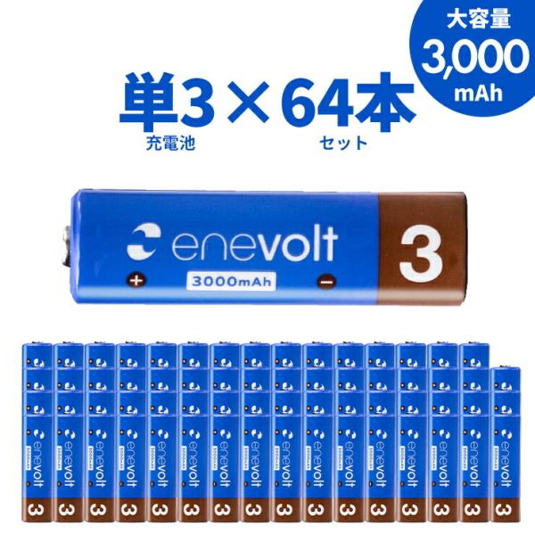 エネボルト 充電池 単3セット 64本 ケース付 3000mAh 単3型 単3形 互換 単3 充電 ...