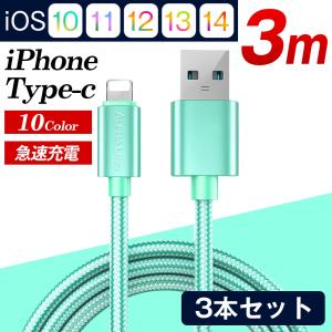 iPhoneケーブル Type-Cケーブル 3本セット 急速充電 3m 充電器 あいふぉん USBケーブル iPad iPhone14用 スマホ充電ケーブル まとめ買い 長め ロング