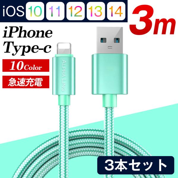 iPhoneケーブル Type-Cケーブル 3本セット 急速充電 3m 充電器 あいふぉん USBケ...