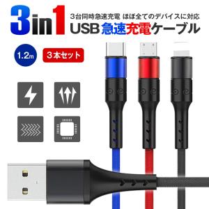 3in1 iPhoneケーブル 3本セット Type-C microUSB 急速充電ケーブル 1m USBケーブル 高耐久 モバイルバッテリー 充電器 iPhone XS Xperia AQUOS Galaxy