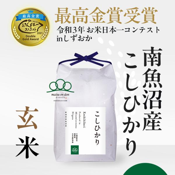 【令和5年産】玄米2kg 南魚沼産コシヒカリ