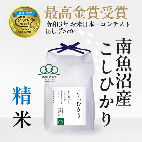 【令和5年産】精米2kg 南魚沼産コシヒカリ〜無洗米もできます〜