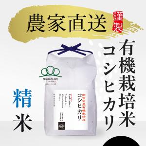 【令和5年産】精米5kg 有機栽培米コシヒカリ｜5602miwa