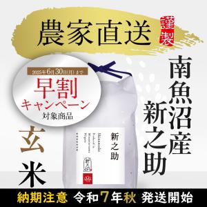 新之助 予約前払でお得に早割!【令和7年産新米】精米5kg 南魚沼 新之助 予約前払でお得に早割!【令和7年産新米】精米5kg 南魚沼