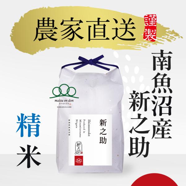 予約でお得に早割！【令和8年産新米】精米30kg 南魚沼産新之助※注意※2026年10月下旬順次発送