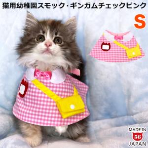 ゴロにゃんオリジナル 猫服 ワンタッチコーデシリーズ 幼稚園気分 S
