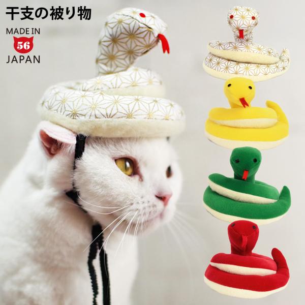 お正月 干支シリーズ へびさんのかぶりもの ゴロにゃんオリジナル 猫の被り物 巳年 年賀状