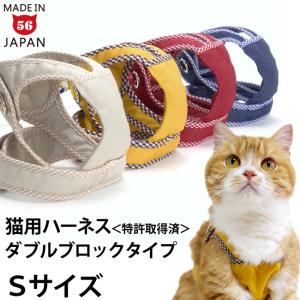 ゴロにゃんオリジナル 猫用ハーネス ダブルブロックタイプ 無地シリーズ Sサイズ ※リード別売