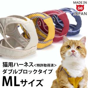 リード別売 ゴロにゃんオリジナル猫用ハーネス ダブルブロックタイプ