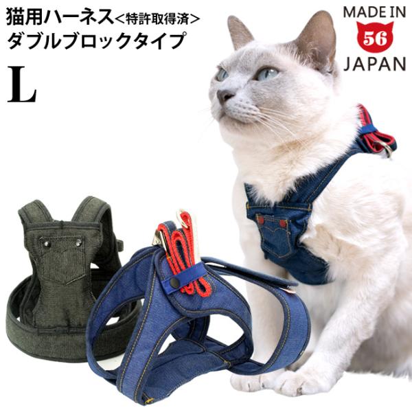 ゴロにゃんオリジナル猫用ハーネス ダブルブロックタイプ デニムシリーズ Lサイズ リード別売