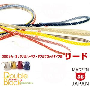 ゴロにゃんオリジナルハーネス ダブルブロックタイプ専用リード