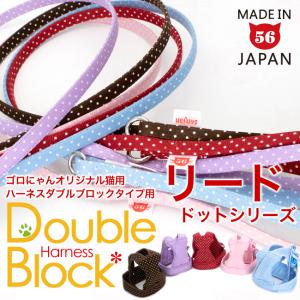 ゴロにゃんオリジナルハーネス ダブルブロック専用リード ドットシリーズ