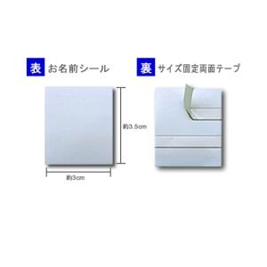 【お名前シール(表)＆サイズ固定両面テープ(裏)】