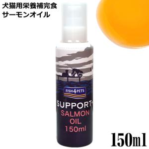 フィッシュ4ドッグ サーモンオイル 150ml 賞味期限2027年3月7日