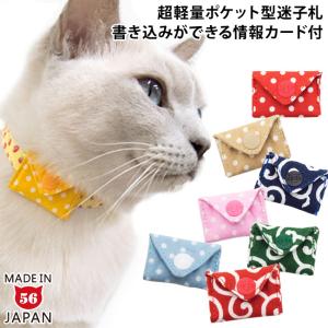 ゴロにゃんオリジナル迷子札 マイポケ 猫用 ネコ用 ねこ用