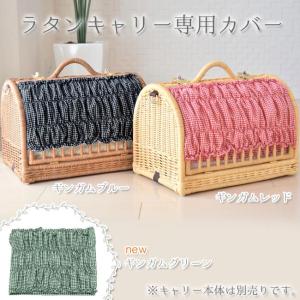ラタンキャリーマイン専用カバー(本体別売)