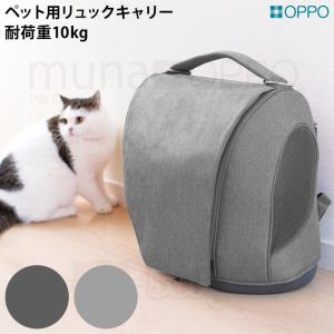 OPPO（オッポ） OPPO Pet Carrier muna-BC ペットキャリア ミュナBC