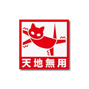 ねこケアマークシール 天地無用 10枚入り 006 56nyan 猫用品ゴロにゃんヤフー店 通販 Yahoo ショッピング