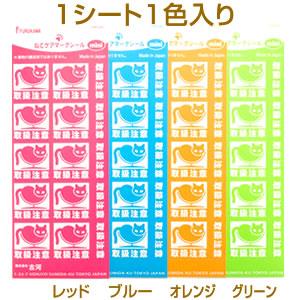 ねこケアマークシールmini 取扱注意 56nyan 猫用品ゴロにゃんヤフー店 通販 Yahoo ショッピング