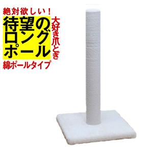 ゴロにゃんオリジナル ロングポール 爪とぎ 綿タイプ (25870) ポール型つめとぎ