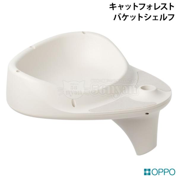 OPPO BucketShelf バケットシェルフ ホワイト (09046) キャットフォレスト オ...