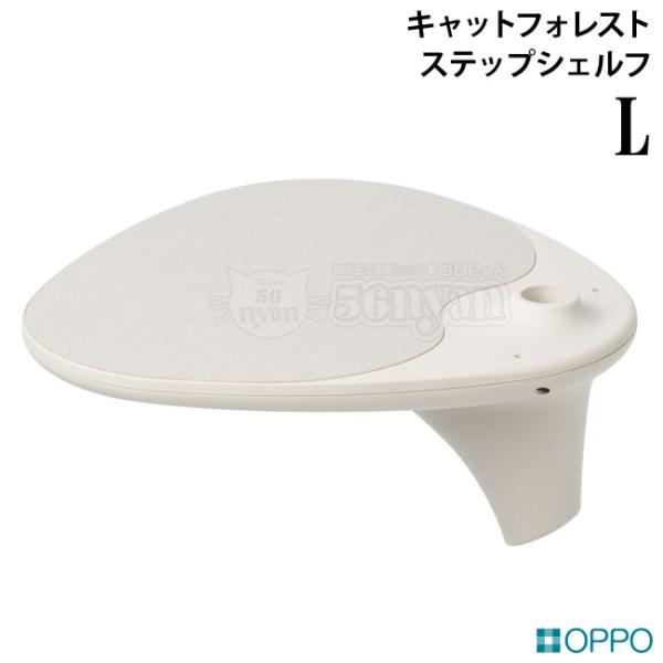 OPPO StepShelf-L ステップシェルフ L ホワイト (09091) キャットフォレスト...