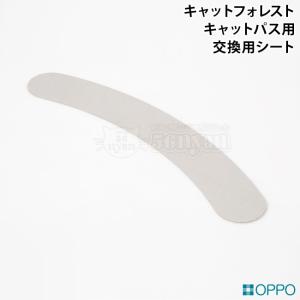 OPPO SpareSheet スペアシートキャットパス用 ホワイト (10059) キャットフォレスト オプション 交換用シート OT-669-770-6｜56nyan