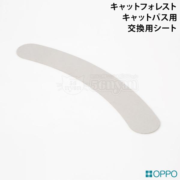 OPPO SpareSheet スペアシートキャットパス用 ホワイト (10059) キャットフォレ...