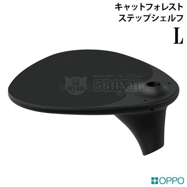 OPPO StepShelf-L ステップシェルフ L ブラック (04382) キャットフォレスト...