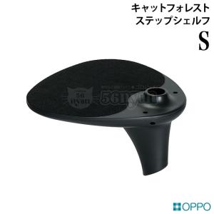 OPPO StepShelf-S ステップシェルフ S ブラック (17225) キャットフォレスト オプション 追加パーツ OT-669-750-8｜56nyan