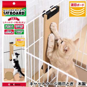 アニーコーラス キャットゲージ用爪とぎ キャットわくわくボード交換用