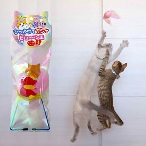 猫のおもちゃ ペッツルート ひっかけてカシャビョーン玉