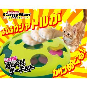猫のおもちゃ キャティーマン じゃれ猫ほじくりサーキット(4...
