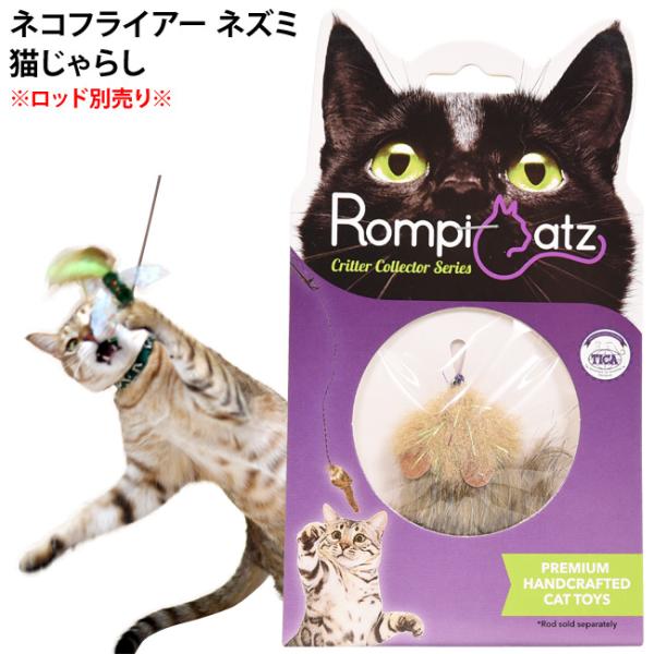 キャットトーイ ネコフライアー ネズミ (71265) Nekochan RompiCatz 猫じゃ...