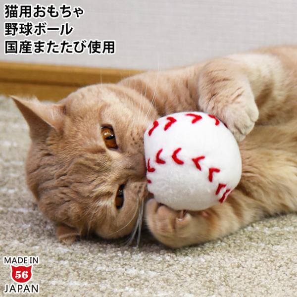 猫用おもちゃ 野球ボール (34346) またたび ペットトイ キャットトイ ぬいぐるみ ベースボー...