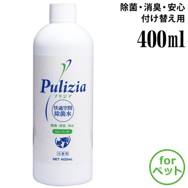 快適空間除菌水 プリジア ペット用 400ml 付け替え用