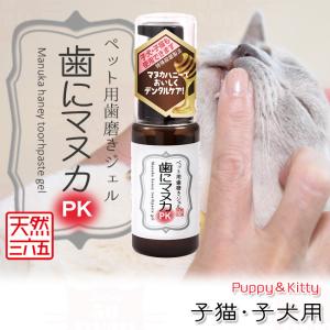 ペット用歯磨きジェル 子猫・子犬用 歯にマヌカPK (02722)