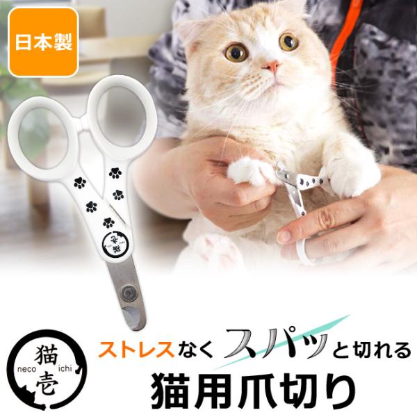 猫壱 ストレスなくスパッと切れる猫用爪切り 日本製 (63763)
