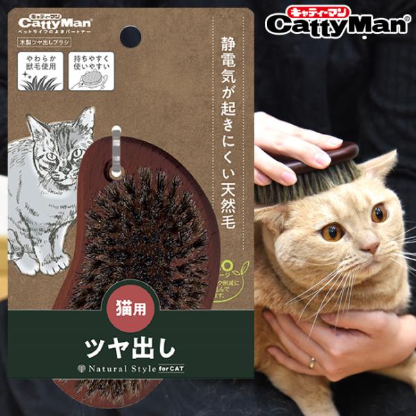 キャティーマン ナチュラルスタイル NSC 猫用 木製ツヤ出しブラシ (36912) Natural...