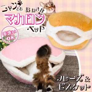 猫用ベッド ペッツルート ニャンともおおきなマカロン (フレーズ / ビスケット) 秋冬用 洗えるベッド 特箱