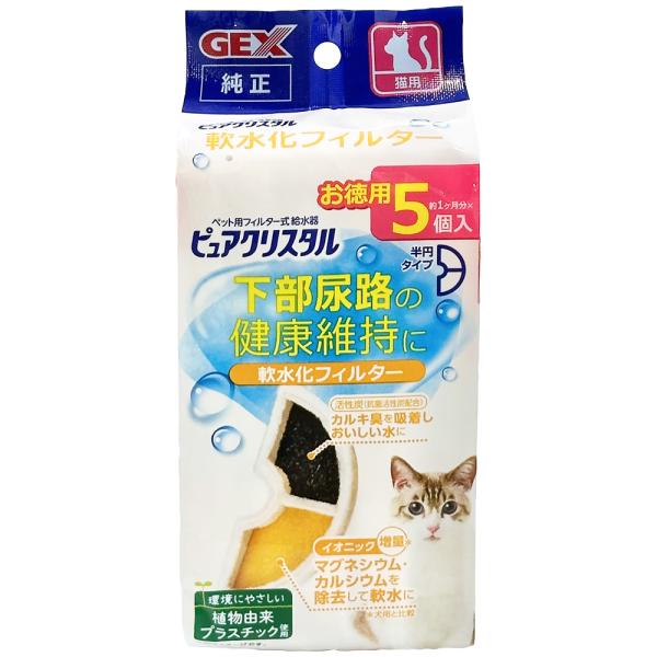 GEX ピュアクリスタル 軟水化フィルター 半円 猫用 5個入 (27248) 循環式給水器