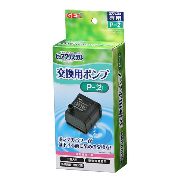 GEX ピュアクリスタル 交換用ポンプ P-2 (25138)