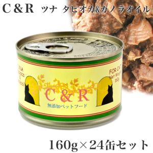送料無料】C&R ツナ タピオカ＆カノラオイル 160g×24缶セット