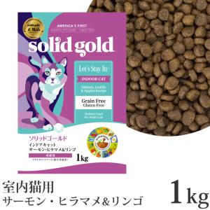 ソリッドゴールド インドアキャット アラスカ産サーモン・ヒラマメ&リンゴ 1kg ドライフード (63120)