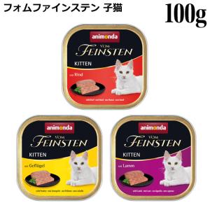 アニモンダ 猫用 フォムファインステン 鶏・豚・牛・子羊 子猫用