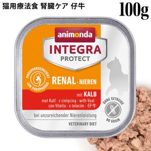 アニモンダ 猫用 インテグラ プロテクト 腎臓ケア ニーレン 牛
