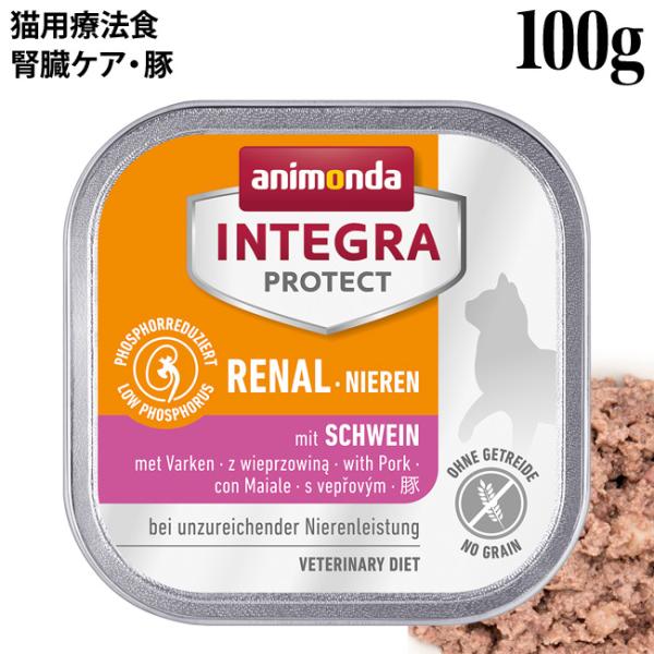 アニモンダ インテグラプロテクト 腎臓ケア 豚 100g (86801) 猫用療法食 ウェットフード...